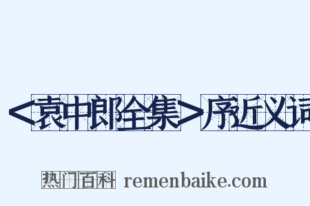 ＜袁中郎全集＞序近义词是什么意思的图片